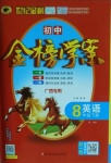 2021年世紀(jì)金榜金榜學(xué)案八年級英語下冊譯林版廣西專版