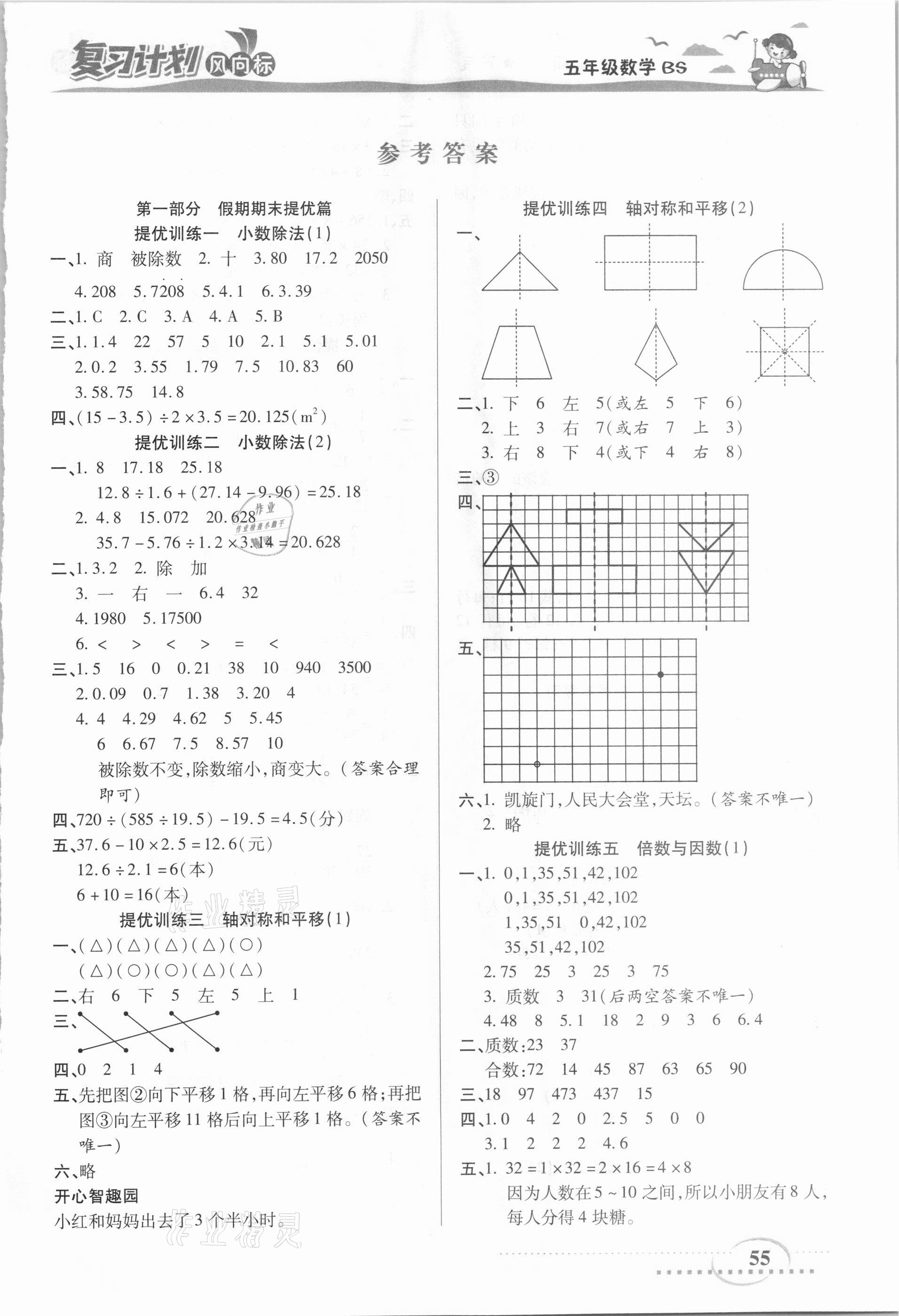 2021年復(fù)習(xí)計(jì)劃風(fēng)向標(biāo)寒五年級(jí)數(shù)學(xué)北師大版 第1頁(yè)