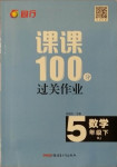 2021年同行課課100分過關(guān)作業(yè)五年級數(shù)學(xué)下冊人教版