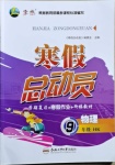 2021年寒假總動(dòng)員物理滬科版合肥工業(yè)大學(xué)出版社