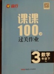 2021年同行課課100分過關(guān)作業(yè)三年級數(shù)學(xué)下冊人教版