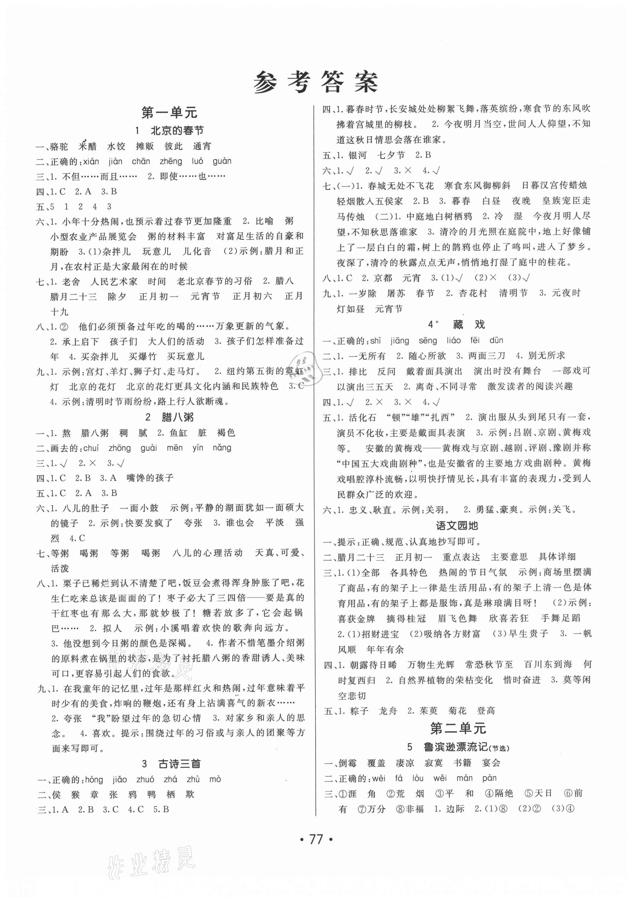 2021年同行课课100分过关作业六年级语文下册人教版 第1页