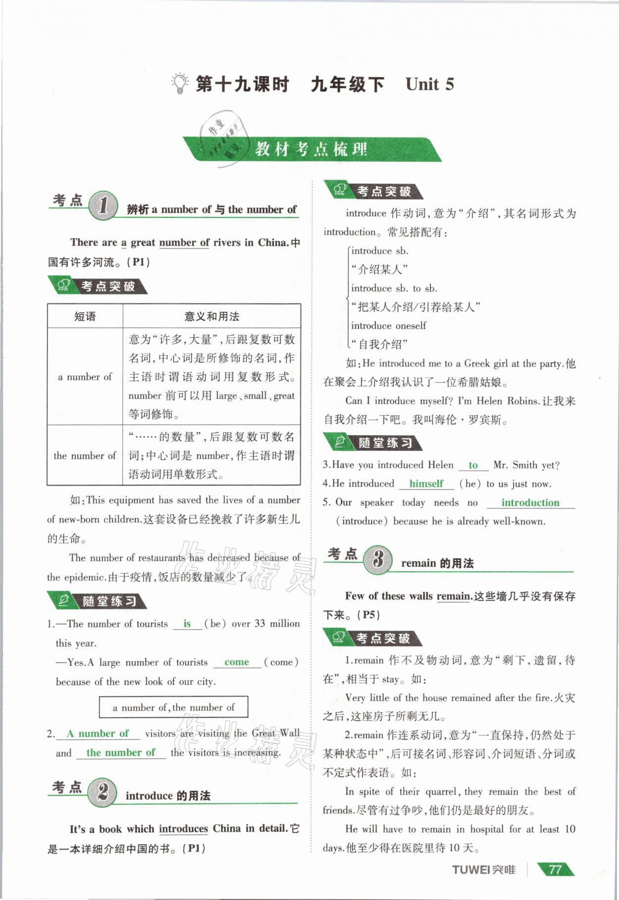 2021年一戰(zhàn)通關(guān)中考總復(fù)習(xí)英語課標(biāo)版河南專版 參考答案第77頁