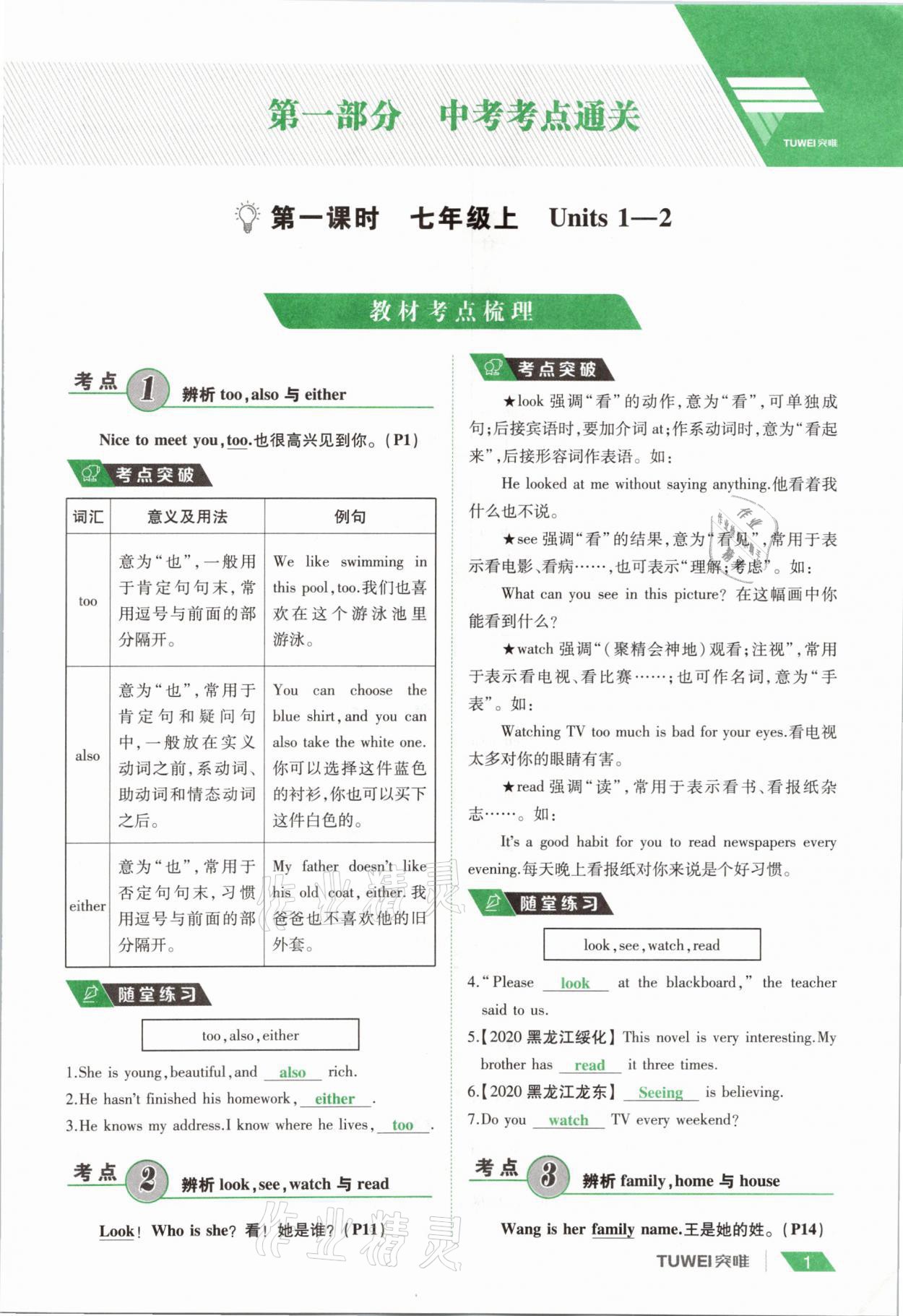 2021年一戰(zhàn)通關(guān)中考總復(fù)習(xí)英語課標(biāo)版河南專版 參考答案第1頁