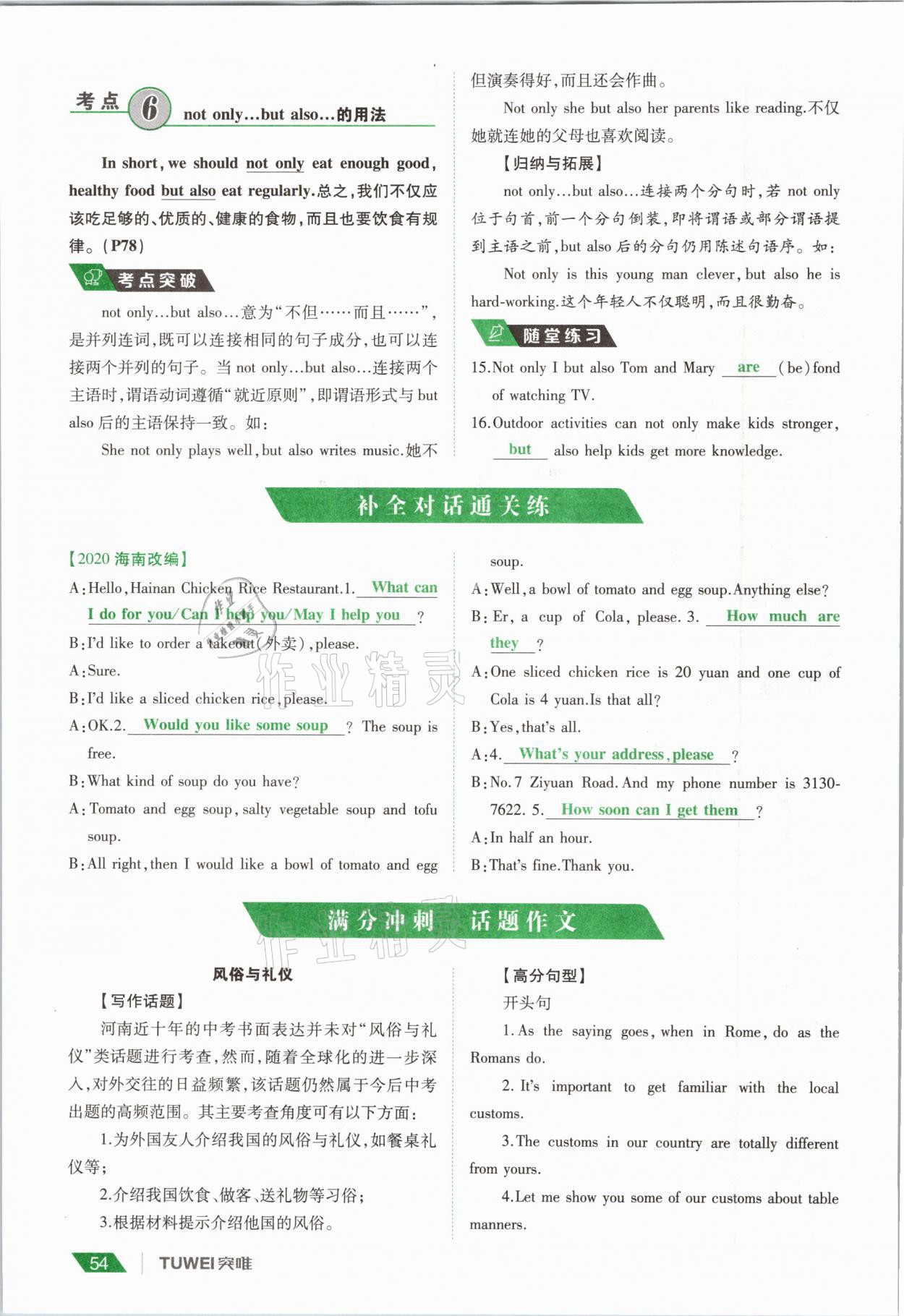 2021年一戰(zhàn)通關(guān)中考總復(fù)習(xí)英語(yǔ)課標(biāo)版河南專版 參考答案第54頁(yè)