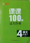 2021年同行課課100分過關(guān)作業(yè)四年級語文下冊人教版