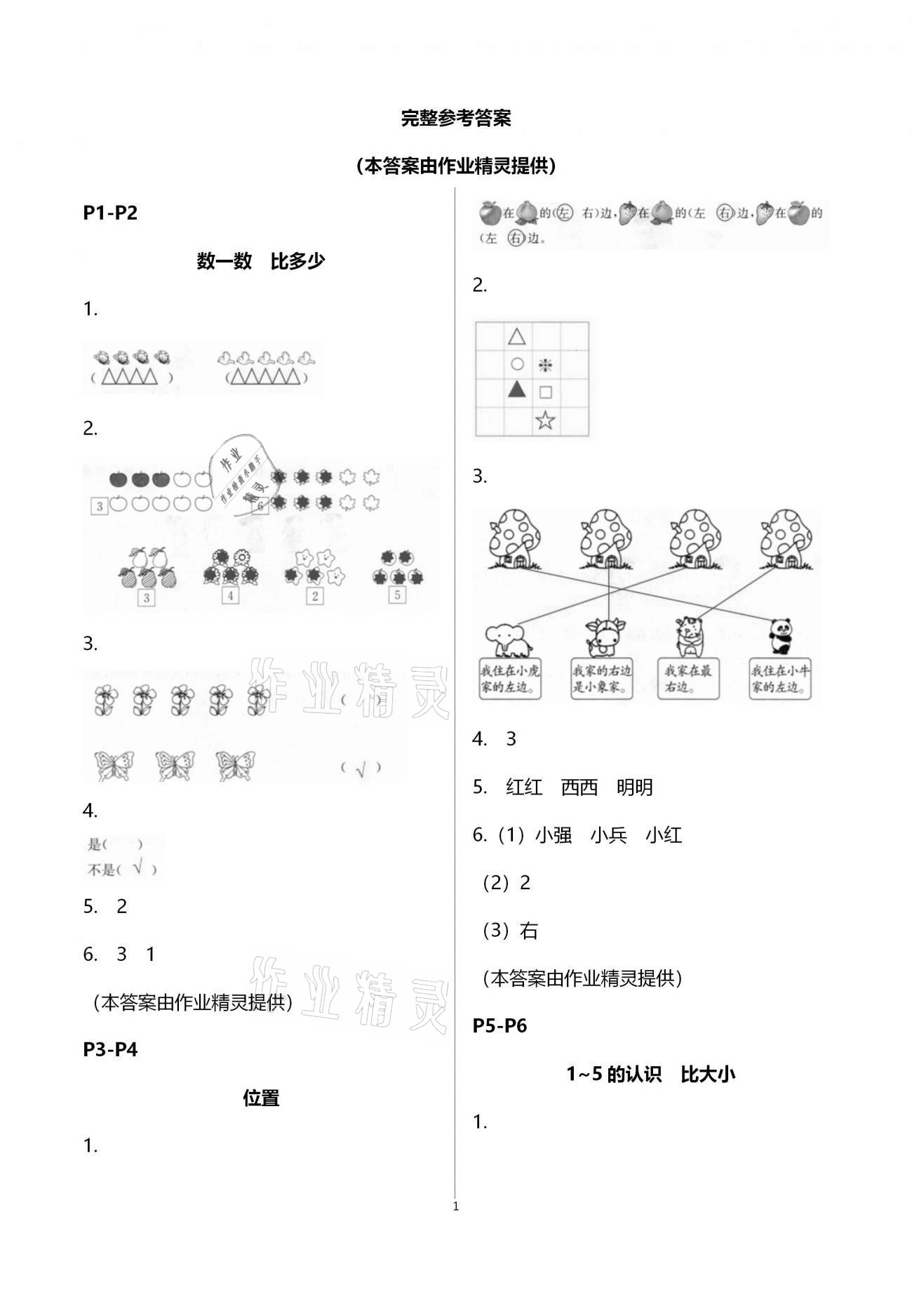 2021年名師講壇智趣冬令營(yíng)一年級(jí)玩轉(zhuǎn)數(shù)學(xué)通用版 參考答案第1頁(yè)