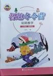 2021年名師講壇智趣冬令營三年級玩轉數學通用版