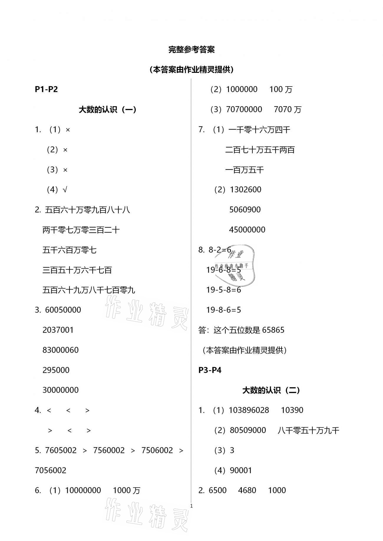 2021年名師講壇智趣冬令營四年級玩轉(zhuǎn)數(shù)學通用版 第1頁