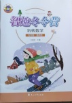 2021年名師講壇智趣冬令營五年級玩轉數學通用版