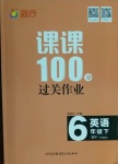 2021年同行課課100分過關(guān)作業(yè)六年級英語下冊外研版