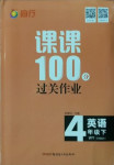 2021年同行课课100分过关作业四年级英语下册外研版