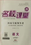 2021年名校課堂九年級(jí)語(yǔ)文下冊(cè)人教版河南專版