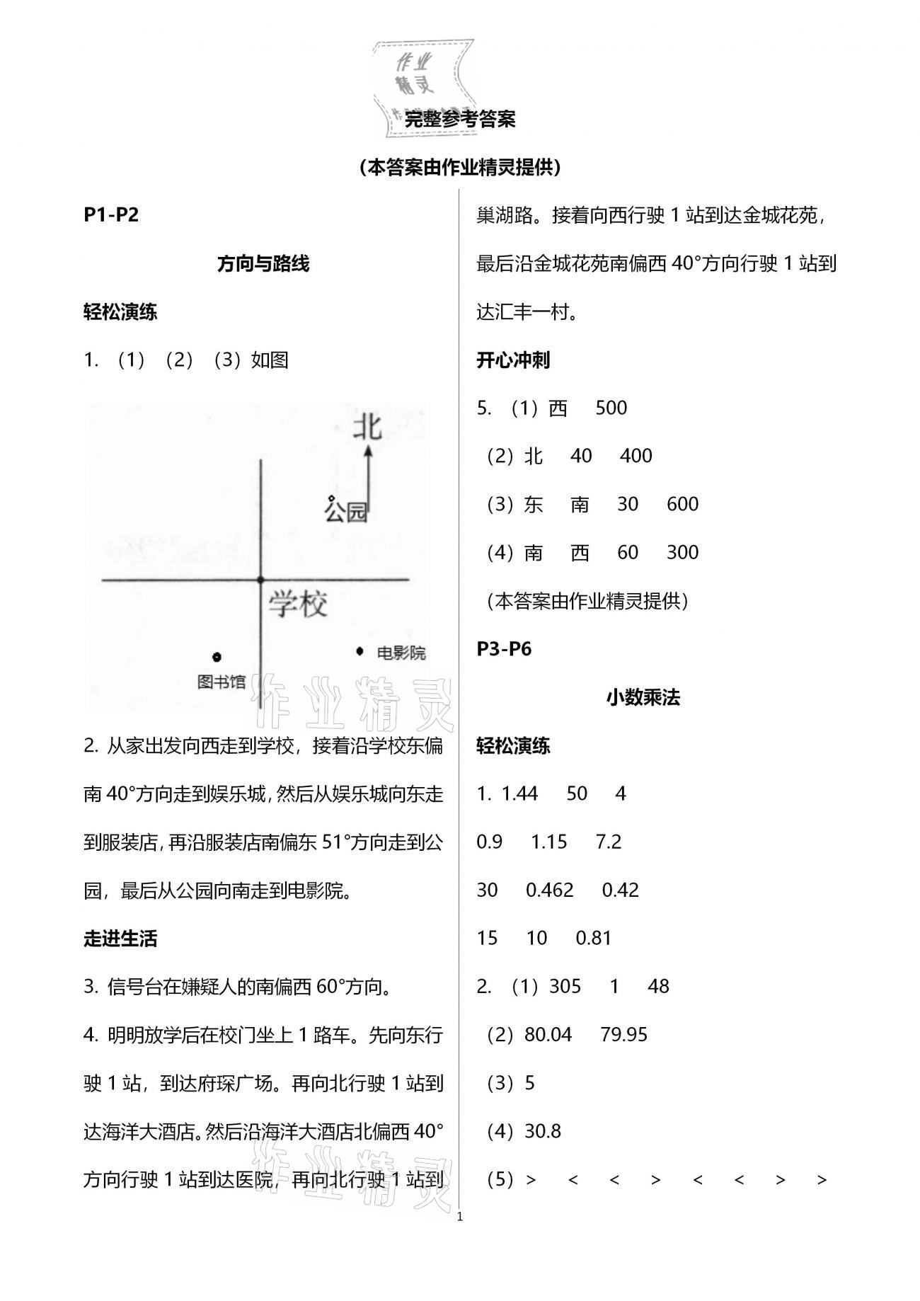 2021年名师讲坛智趣冬令营五年级玩转数学冀教版 参考答案第1页