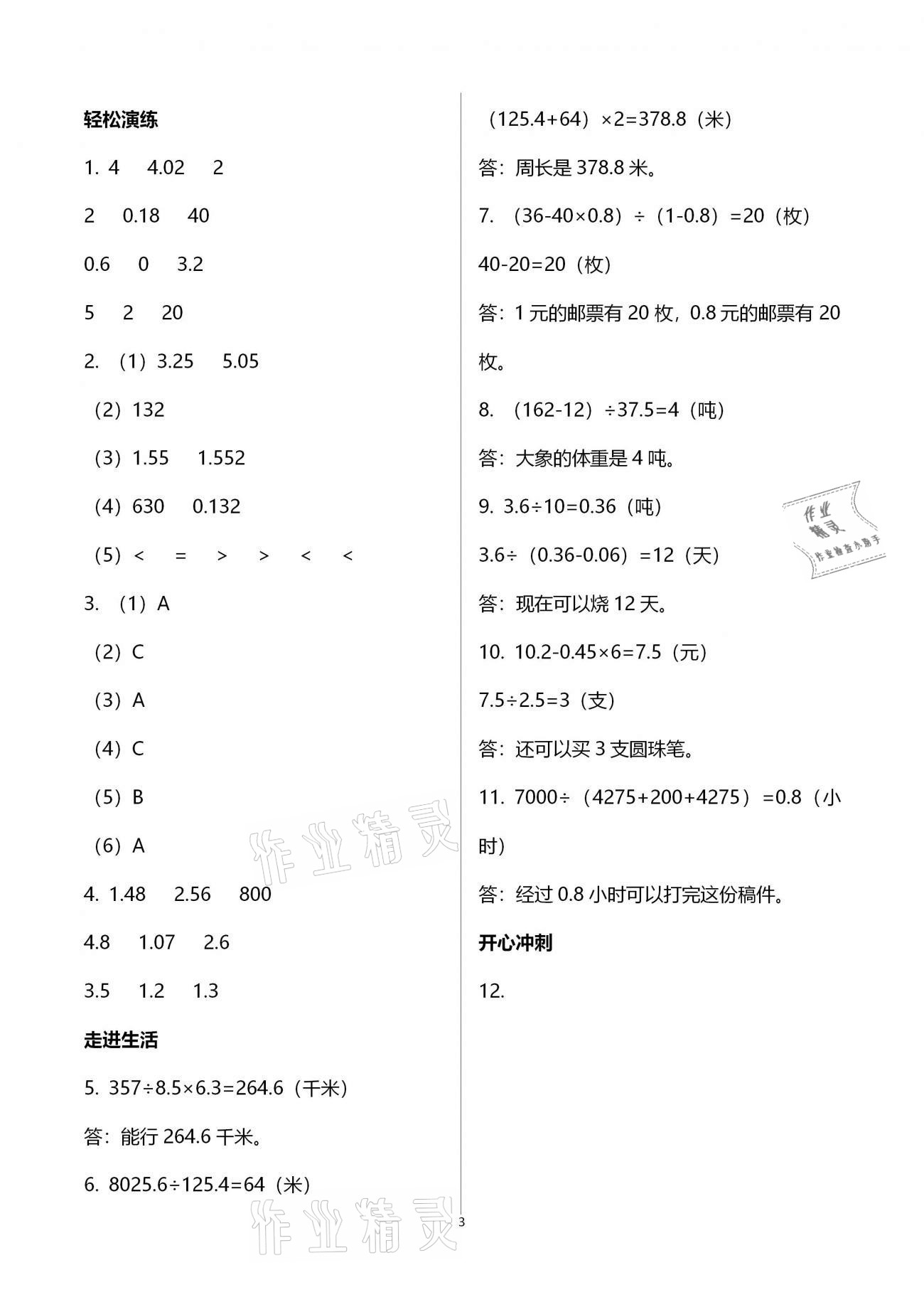 2021年名师讲坛智趣冬令营五年级玩转数学冀教版 参考答案第3页