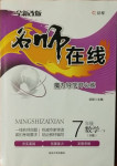 2021年名師在線魔力導(dǎo)學(xué)開心練七年級數(shù)學(xué)下冊北師大版