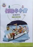 2021年名師講壇智趣冬令營一年級實踐探究冀人版
