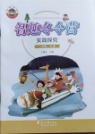 2021年名師講壇智趣冬令營二年級實踐探究冀人版