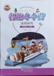 2021年名師講壇智趣冬令營四年級實踐探究冀人版