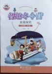 2021年名師講壇智趣冬令營五年級實踐探究冀人版