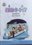 2021年名師講壇智趣冬令營六年級實踐探究冀人版