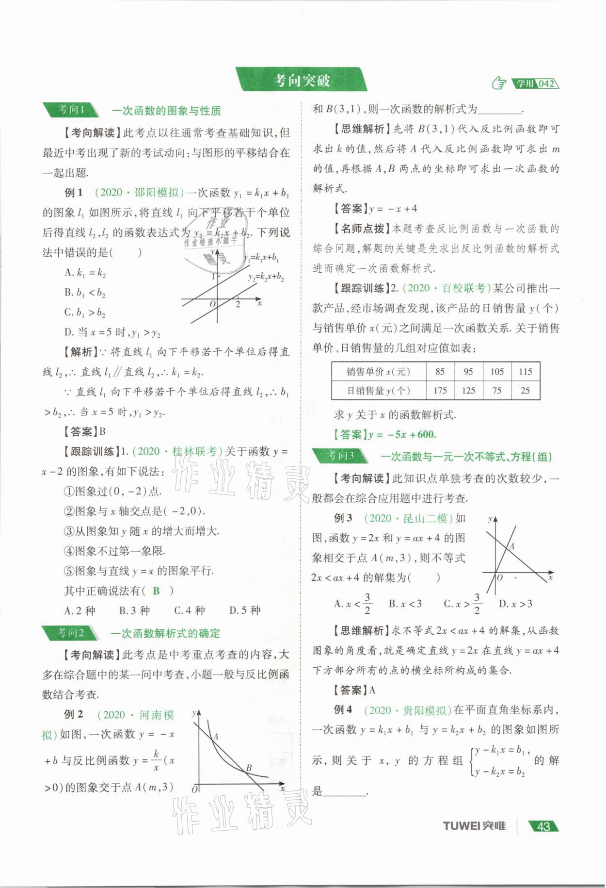 2021年河南中考總復習數(shù)學 參考答案第43頁