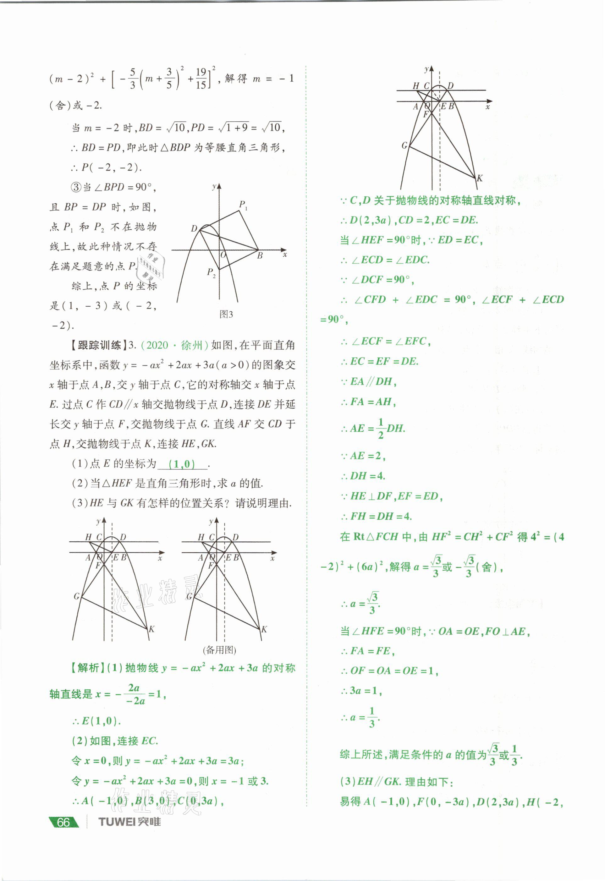 2021年河南中考總復習數學 參考答案第66頁