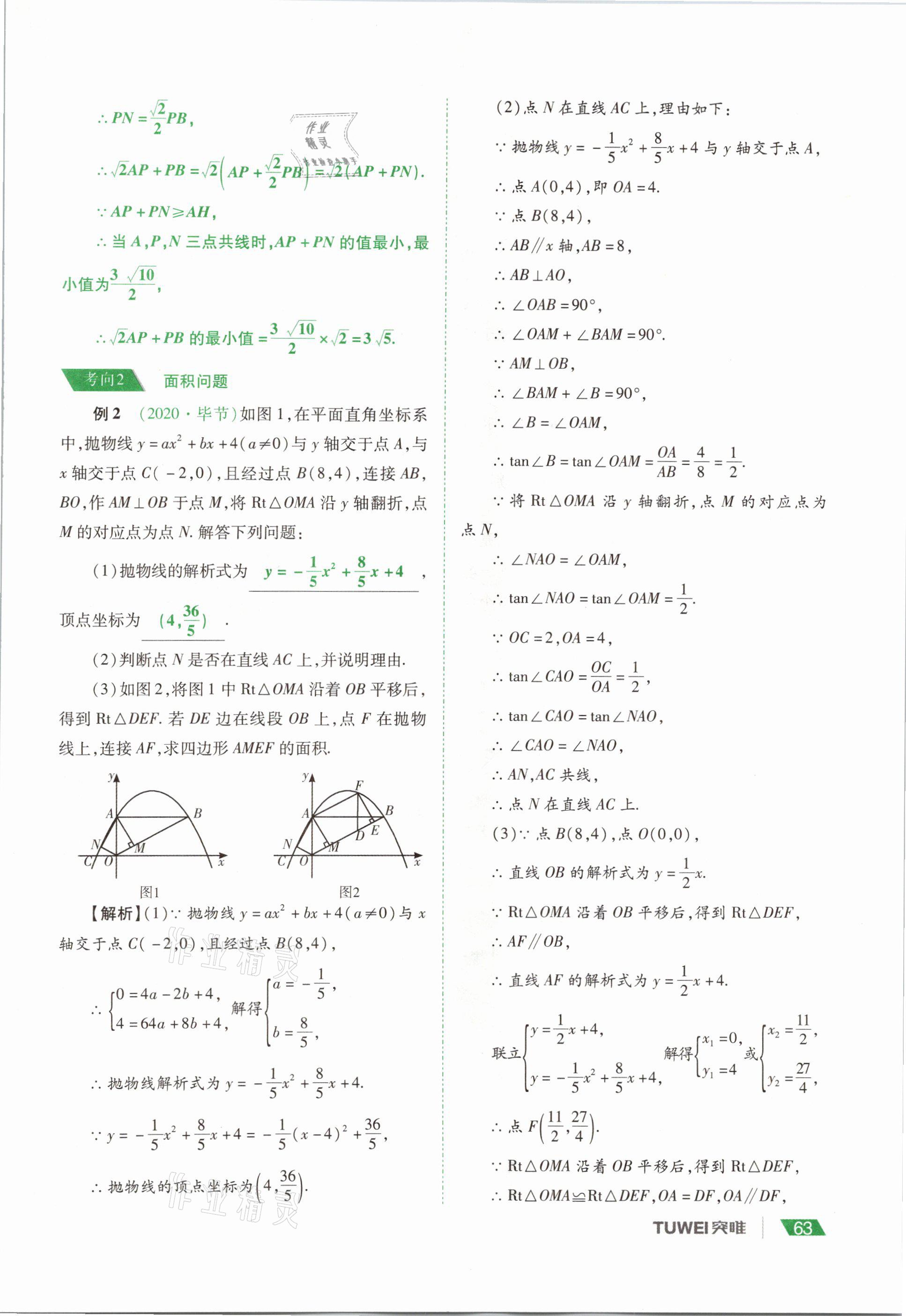 2021年河南中考總復習數(shù)學 參考答案第63頁