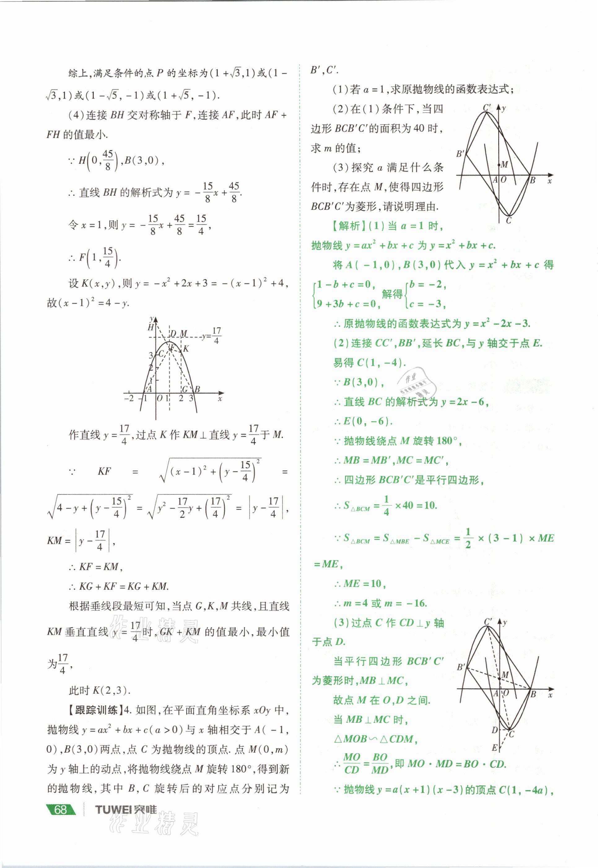 2021年河南中考總復(fù)習(xí)數(shù)學(xué) 參考答案第68頁