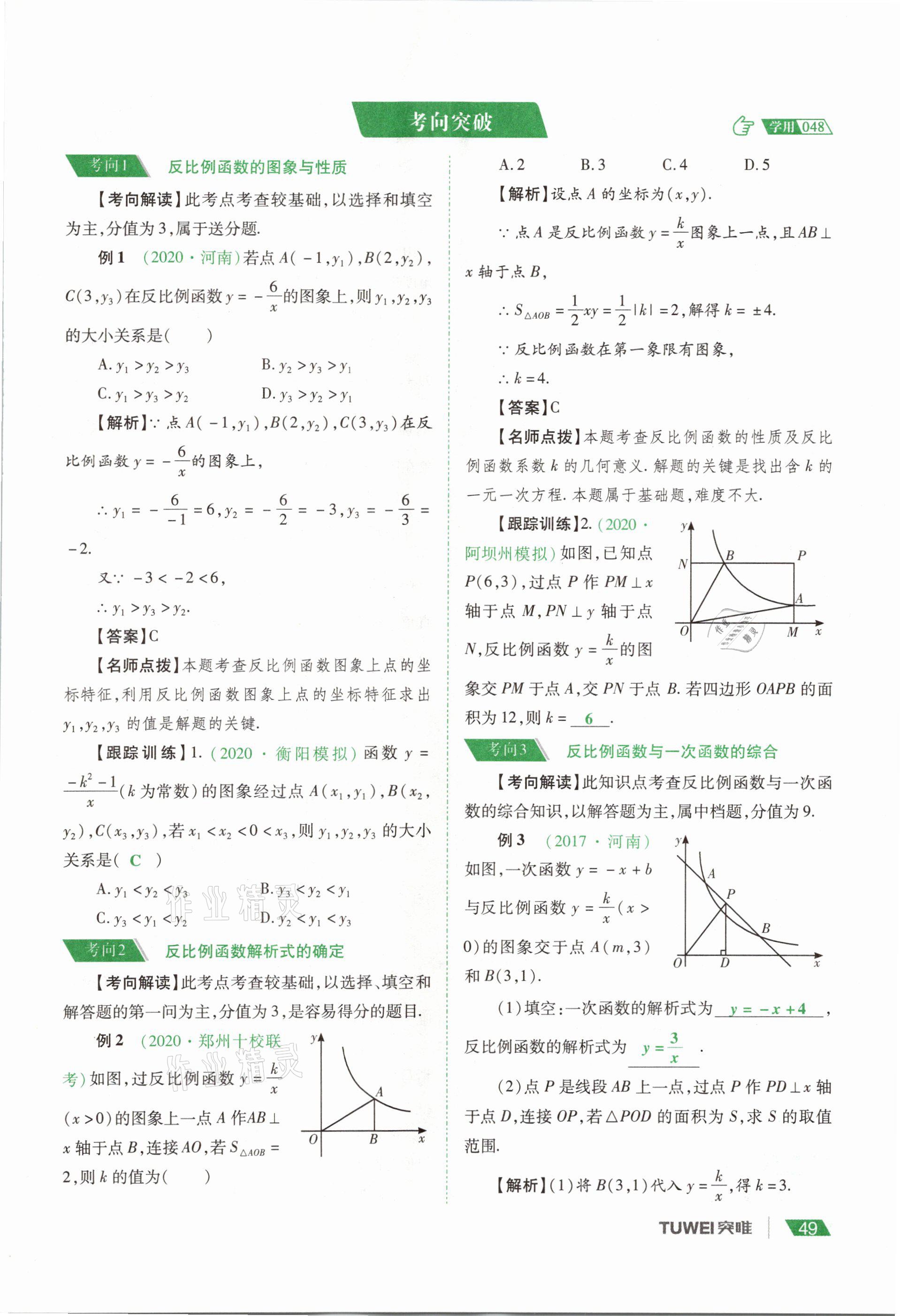 2021年河南中考總復(fù)習(xí)數(shù)學(xué) 參考答案第49頁