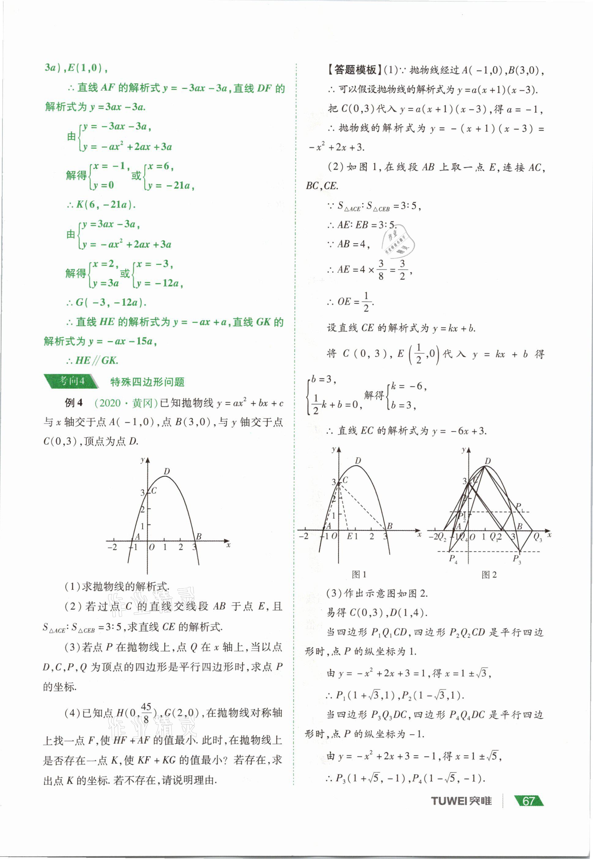 2021年河南中考總復(fù)習(xí)數(shù)學(xué) 參考答案第67頁