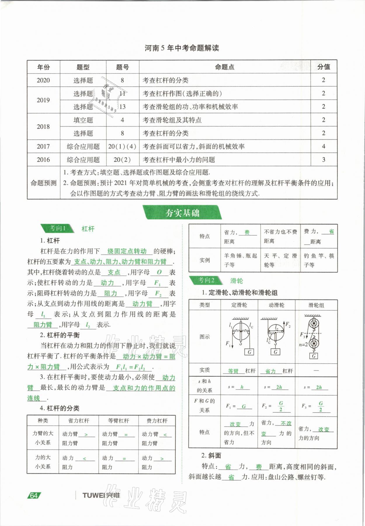 2021年河南中考總復(fù)習(xí)物理 參考答案第64頁(yè)