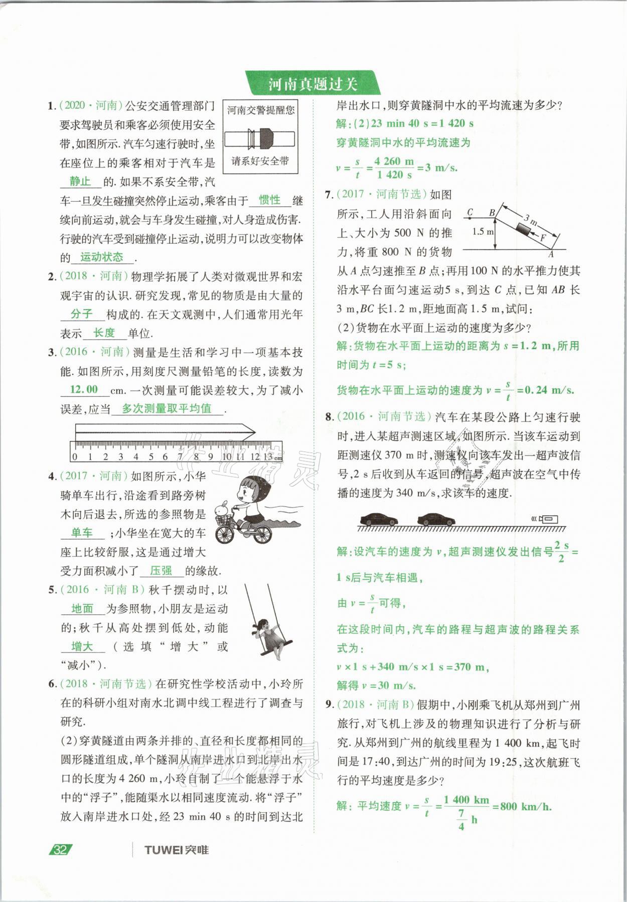 2021年河南中考總復(fù)習(xí)物理 參考答案第32頁(yè)