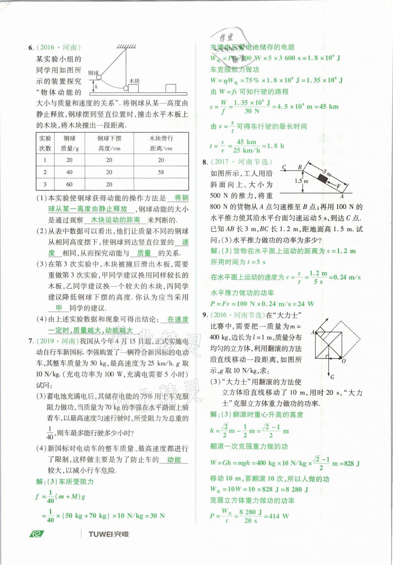 2021年河南中考總復(fù)習(xí)物理 參考答案第62頁