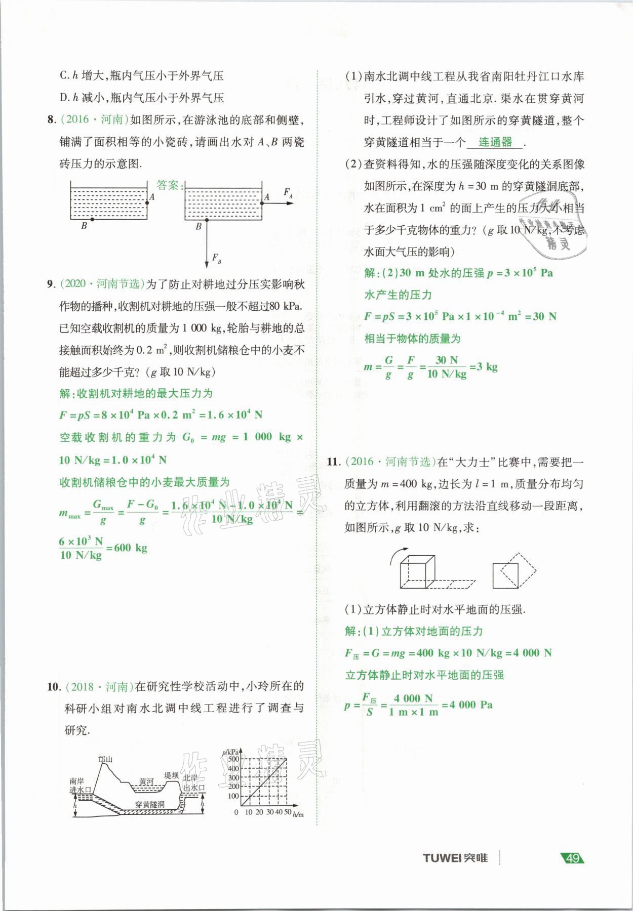 2021年河南中考總復(fù)習(xí)物理 參考答案第49頁
