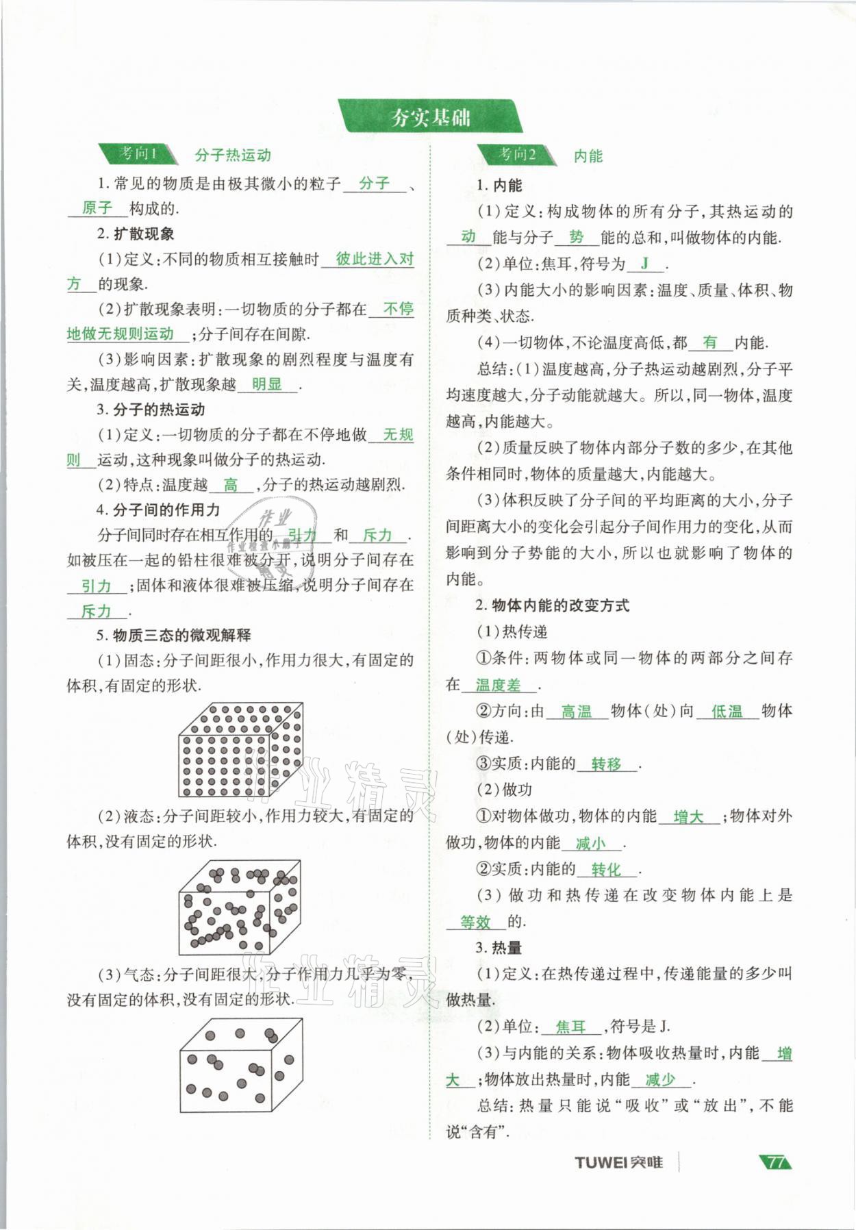 2021年河南中考總復(fù)習(xí)物理 參考答案第77頁(yè)