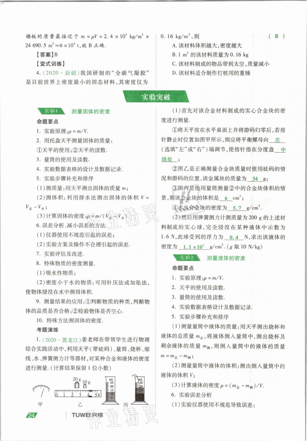 2021年河南中考總復(fù)習(xí)物理 參考答案第24頁(yè)
