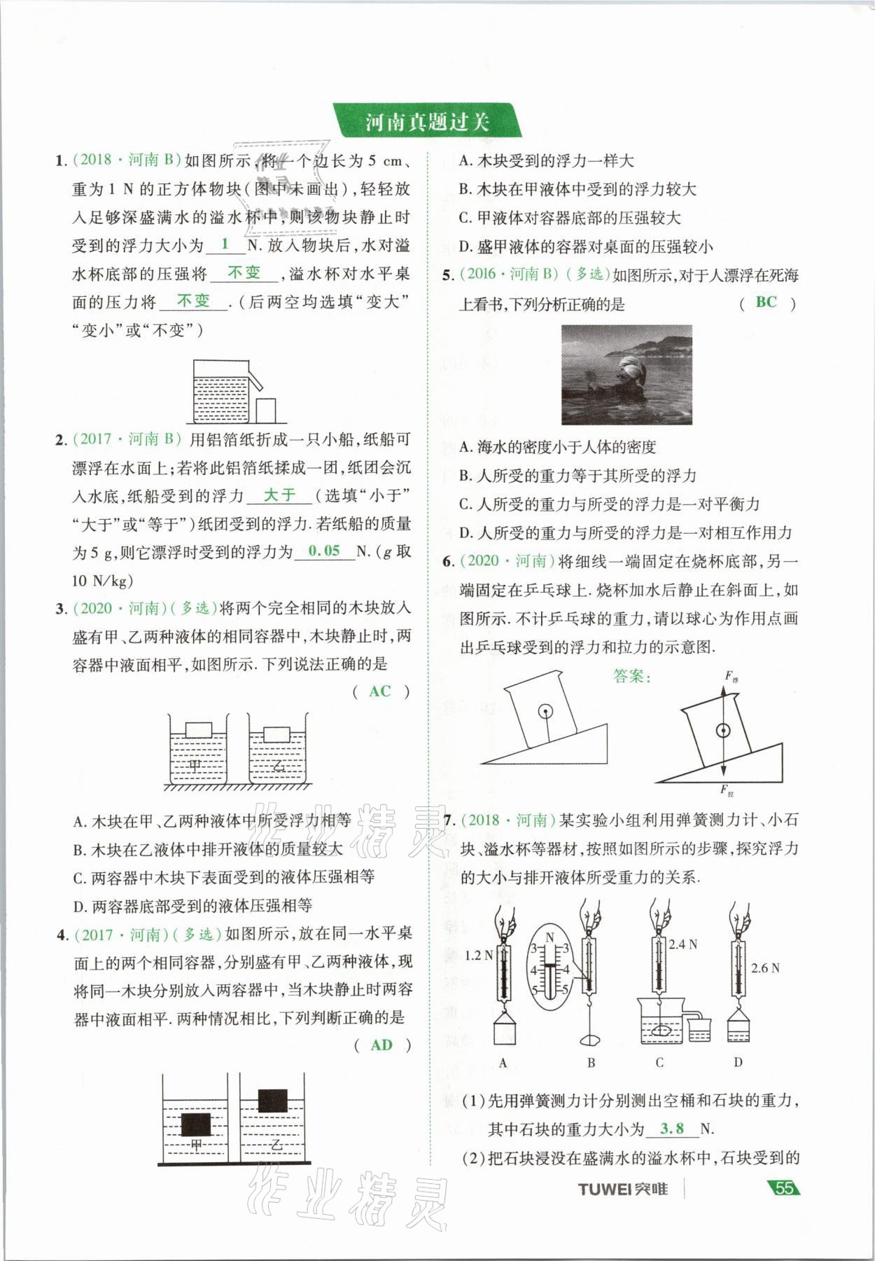 2021年河南中考總復(fù)習(xí)物理 參考答案第55頁