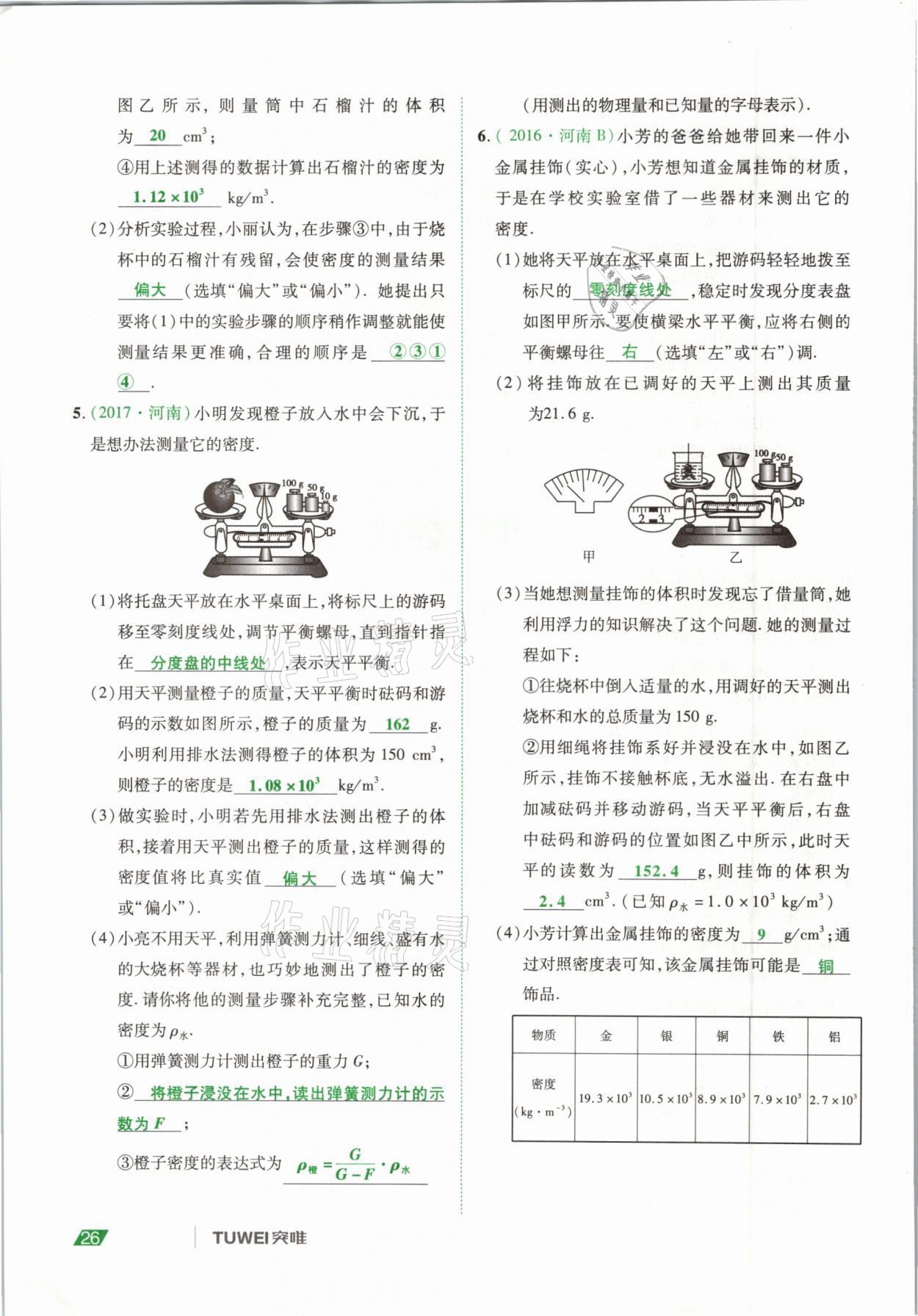 2021年河南中考總復(fù)習(xí)物理 參考答案第26頁