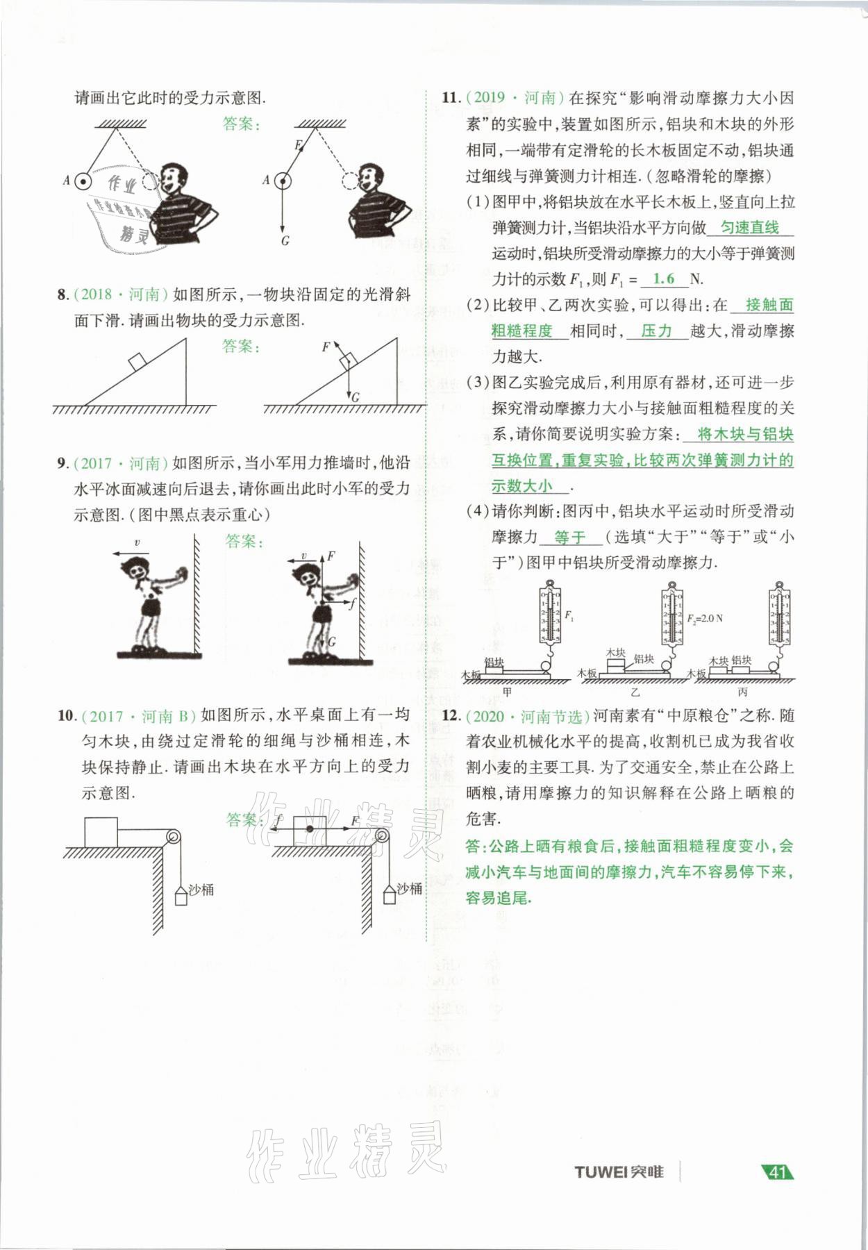 2021年河南中考總復(fù)習(xí)物理 參考答案第41頁(yè)