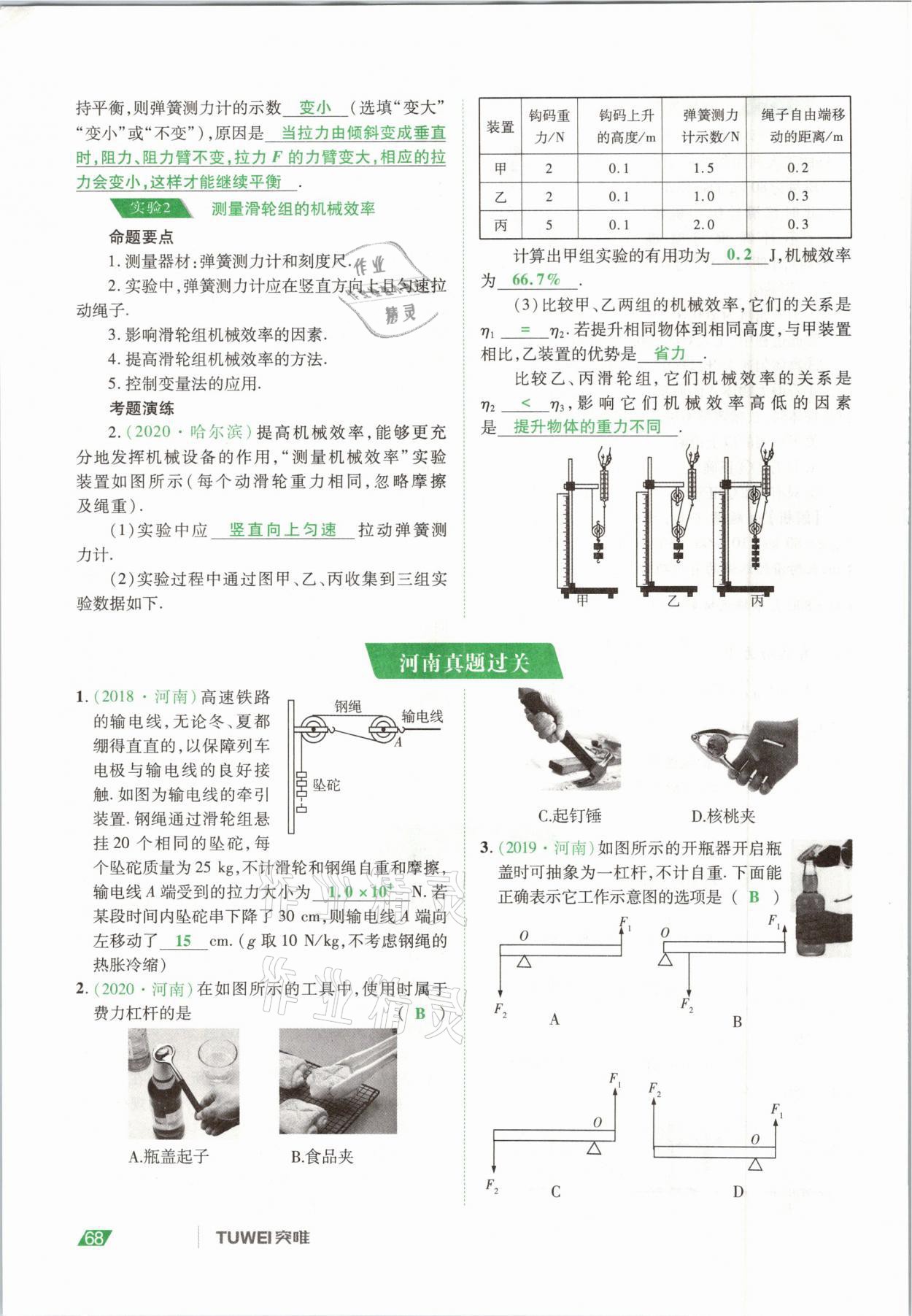 2021年河南中考總復(fù)習(xí)物理 參考答案第68頁
