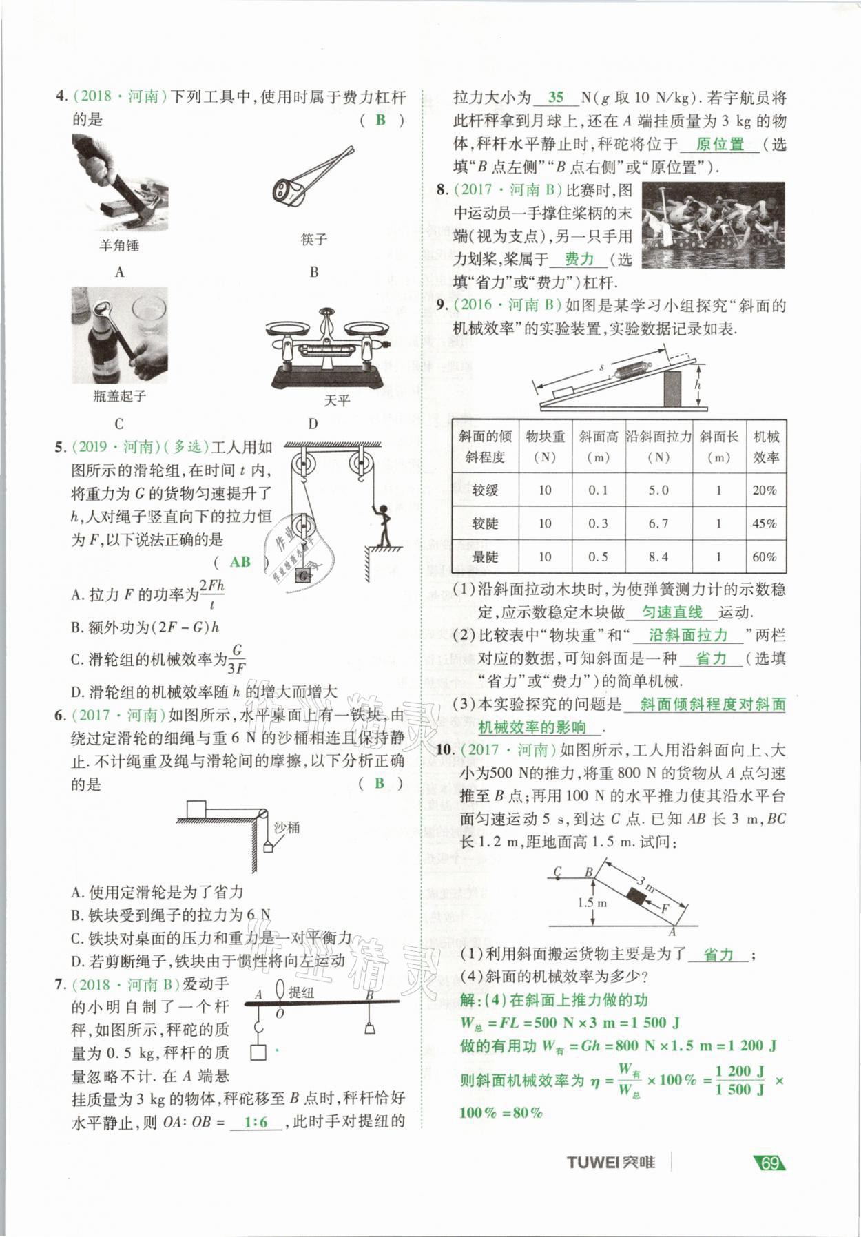 2021年河南中考總復(fù)習(xí)物理 參考答案第69頁