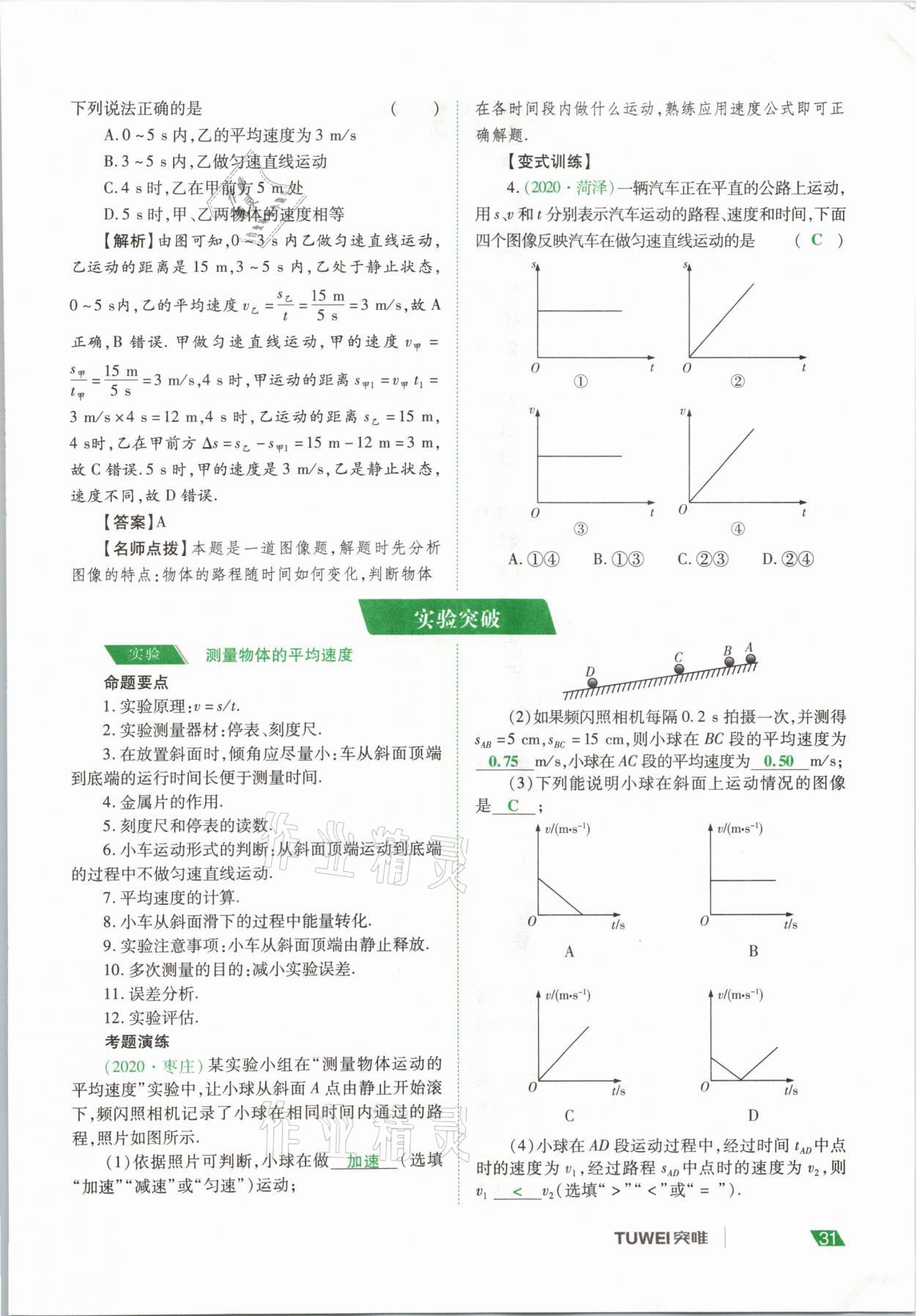 2021年河南中考總復(fù)習(xí)物理 參考答案第31頁(yè)