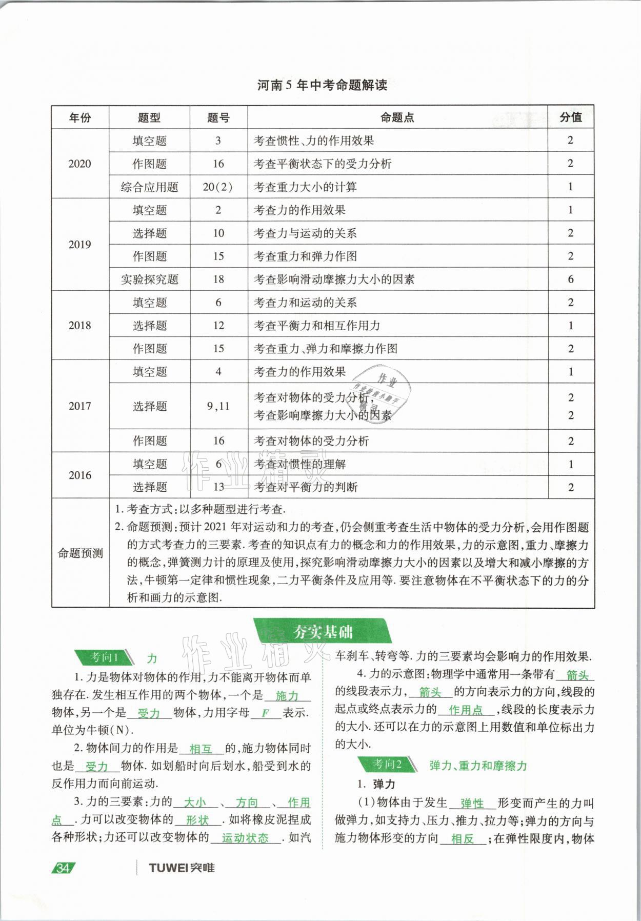 2021年河南中考總復(fù)習(xí)物理 參考答案第34頁(yè)