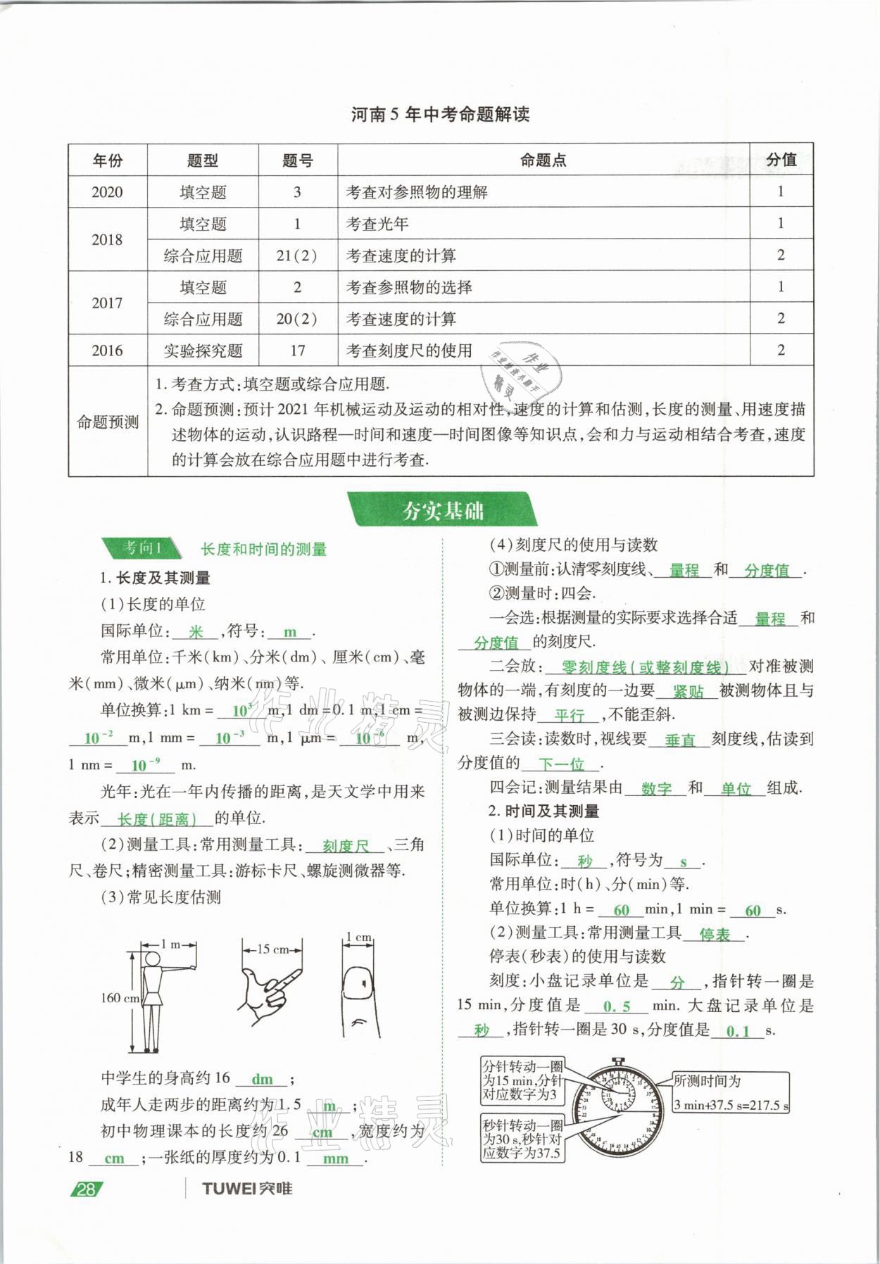 2021年河南中考總復(fù)習(xí)物理 參考答案第28頁