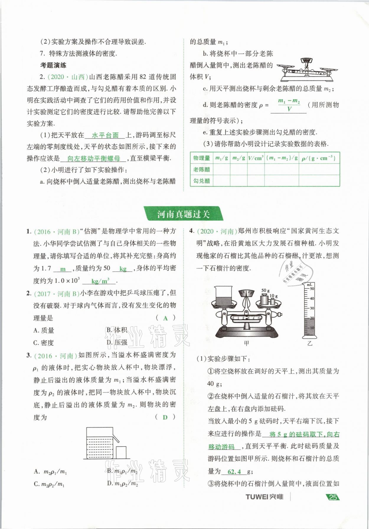 2021年河南中考總復(fù)習(xí)物理 參考答案第25頁