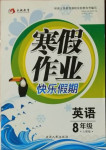 2021年永乾教育寒假作業快樂假期八年級英語人教版延邊人民出版社