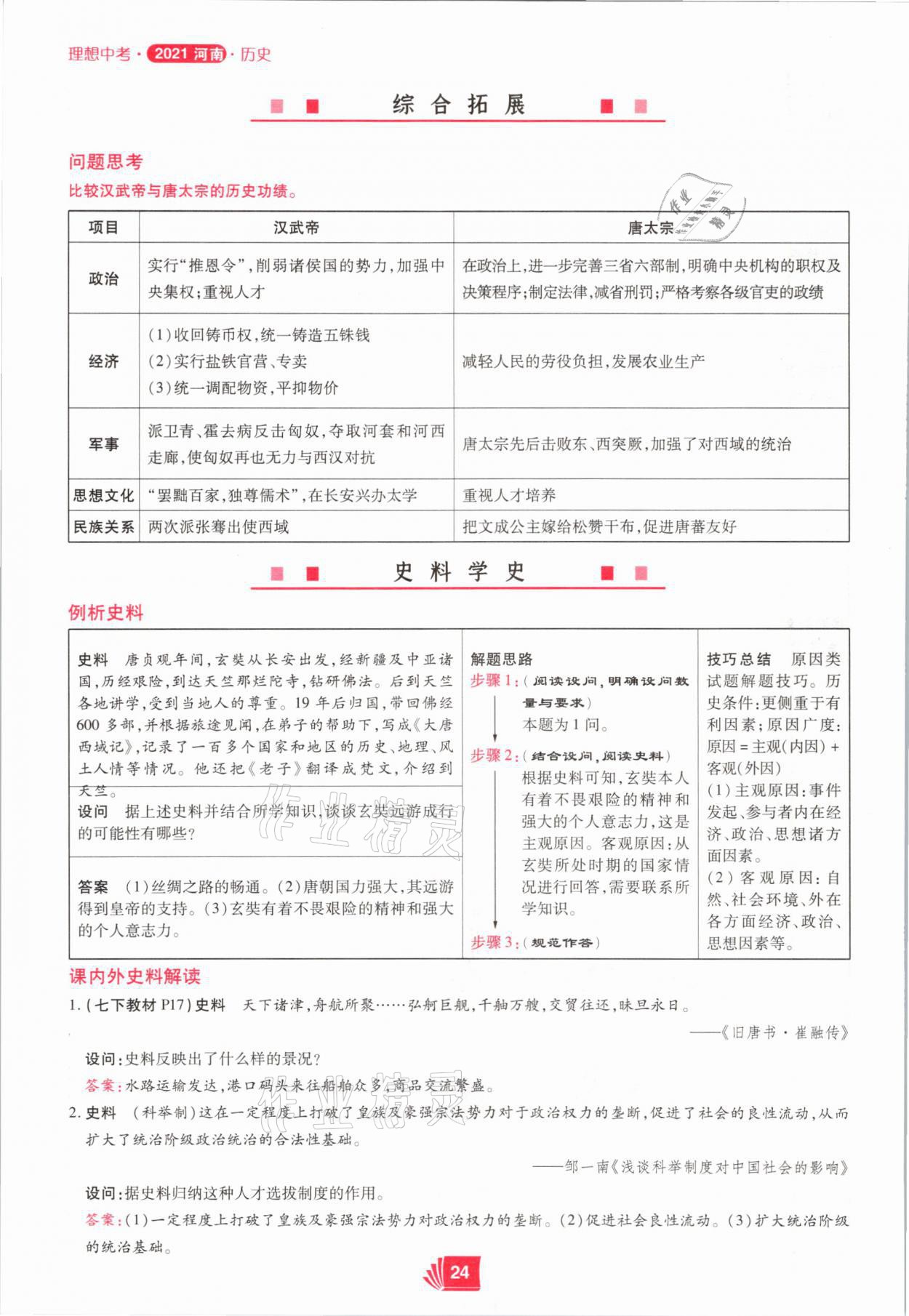 2021年理想中考歷史河南專版 第24頁