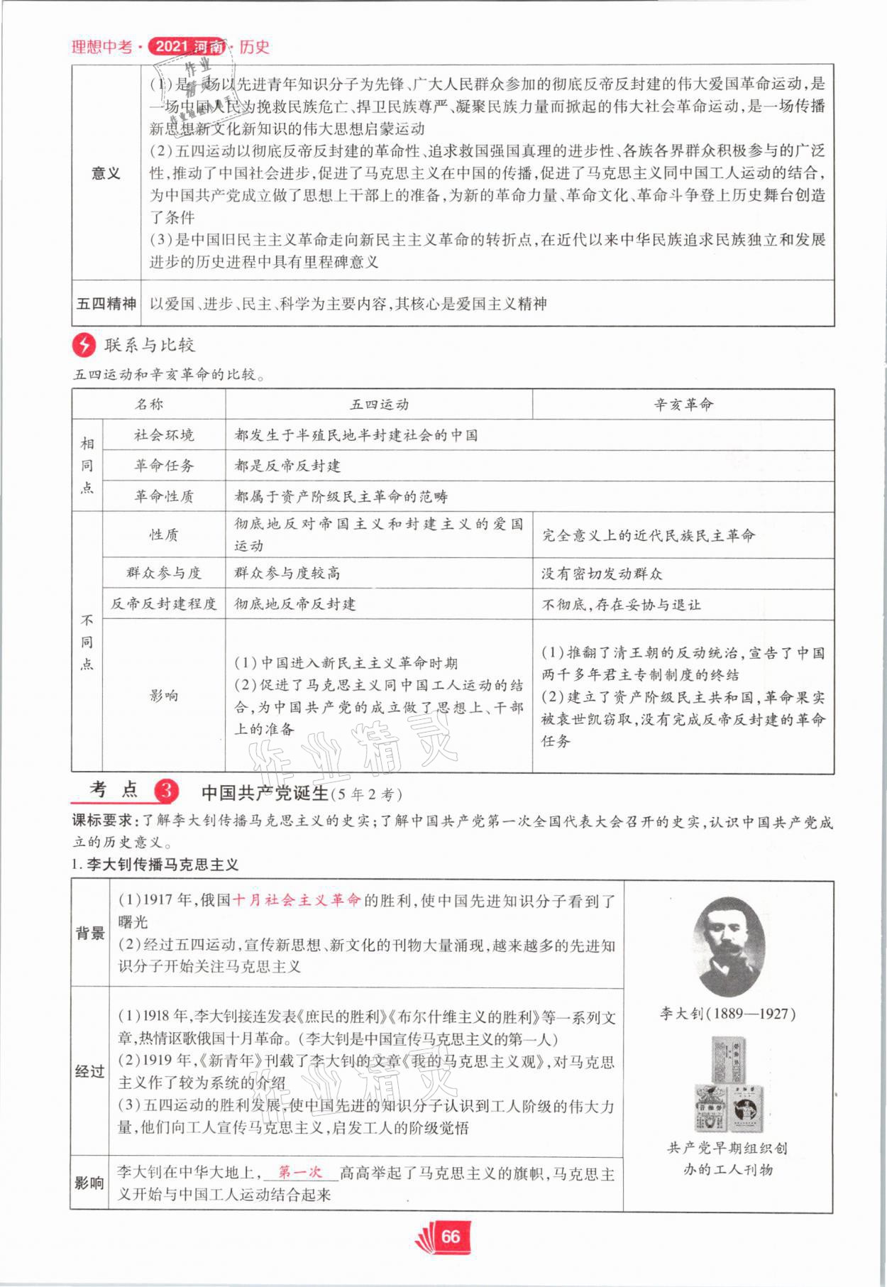 2021年理想中考?xì)v史河南專版 第66頁(yè)