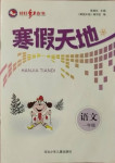 2021年寒假天地一年級(jí)語(yǔ)文河北少年兒童出版社